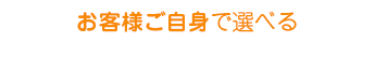 お客様ご自身で選べる 最適・納得5つの売却プラン!