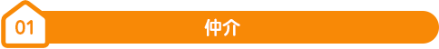 01仲介