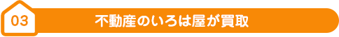 03不動産のいろは屋が買取