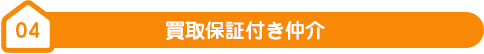 04買取保証付き仲介
