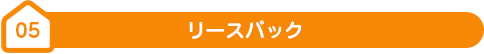 05リースバック