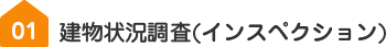 建物状況調査(インスペクション)